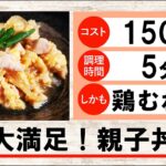 レンチン150円！親子丼［時間とお金が貯まる！レシピ］