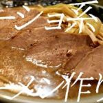 ラーショ系ラーメンの作り方。171杯目【飯テロ】