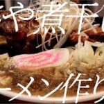 くさや煮干しラーメンの作り方。173杯目【飯テロ】