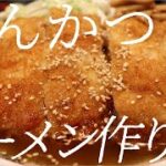 とんかつラーメンの作り方。174杯目【飯テロ】