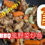 【鍋とご飯19】今日はBBQ風野菜炒め〜コメント欄に注目していてね〜