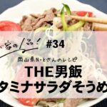 【わが家の1品レシピ】THE男飯スタミナサラダそうめん