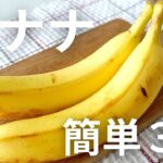 【バナナ　簡単レシピ】自宅で作れるフラペチーノ＆パンケーキ2品