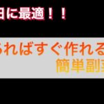 すぐ出来て美味しい!簡単副菜2品!!