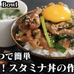 スタミナ丼の作り方☆食材2つで簡単!豚肉とニラで作る激旨スタミナ丼です♪スープレシピもご紹介します☆-How to make Stamina Bowl-【料理研究家ゆかり】【たまごソムリエ友加里】