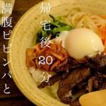 【簡単レシピ】帰宅後20分で ピビンパをメインに3品