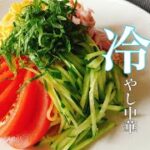 【冷やし中華】2021年のレシピはこれ以外ないと思う！料理　冷麺
