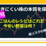 【晩ごはんのレシピはこれだ！今安い野菜は何？】 20210603 気づきにくい株の本質を探る  #野菜　#食料品　#株式投資　#YouTube