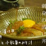 【簡単レシピ】刺身の漬け丼をメインに20分で3品