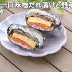 21 13_豚モモの一口味噌たれ漬けと野菜のおにぎらず