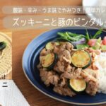 【旬野菜レシピ】やみつき 簡単カレー!ズッキーニと豚のビンダルー(21.06.11)