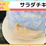 【レシピ本】牛尾理恵さんの著書”作り置き糖質オフおかず210”参考【サラダチキン】を作ってみました。サラダチキンは糖質オフの基本だよね!
