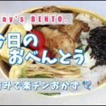 【お弁当#22】半調理済みで楽チンおかず♪今日の曲げわっぱ弁当🌟Today’s Bento.