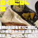 妻と仲良く朝ごはん（サバ定食…３種の副菜とともに…っぽい感じで作ってみました）【朝活チャレンジ253】