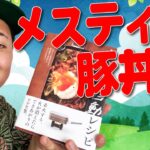 【キャンプ飯】#284 メスティン豚丼①【GENZ】【中川大輔】