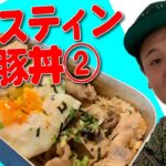 【美味】#285 メスティン豚丼②【GENZ】【中川大輔】