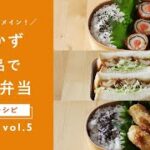 【おかず2品でOK！】 “ちくわ”がメインのお弁当レシピ！ちくわ唐揚げ弁当・ちくわカツサンド弁当・ちくわの明太肉巻き弁当｜詰め方のコツも紹介♪[第5弾]