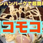超簡単！ロコモコ丼！昔はご馳走だったマルシンハンバーグの2個食い動画WWW