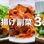 【厚揚げレシピ】誰でも簡単に作れる美味しい副菜3選( ´◡` )