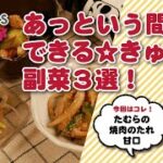 焼き肉のタレで出来る☆きゅうり副菜料理3選!