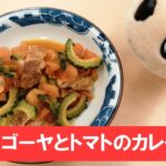 杉並野菜レシピ第3回　ゴーヤとトマトのカレー炒め