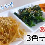 【作り置きレシピ】彩り豊かな3色ナムル