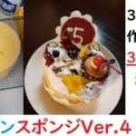 ケーキのスポンジレシピ 30分かからずに焼けます!30代男がスプラトゥーン2で負けた腹いせに作ったピクミンケーキのスポンジです。