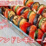 #383『ティアンドレギューム』付け合わせにも！夏野菜たっぷりオーブン焼き｜シェフ三國の簡単レシピ