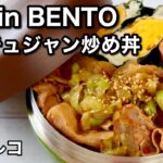 【お弁当作り】簡単おかず3品!Quick and Easy Bento | 豚のコチュジャン炒め丼