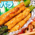 【傷みにくいお弁当の作り方】アスパラつくね弁当!おかず3品満足bento#16