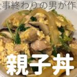 【簡単！男飯！】#4 親子丼