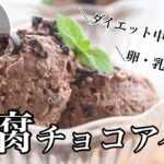 ダイエット スイーツ 【材料4つ】豆腐アイス グルテンフリー・小麦・卵・乳不使用 ヴィーガンレシピ