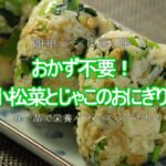 【簡単レシピ第4弾！小松菜とじゃこのおにぎり】朝食、お弁当をこれ一品で！