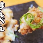 【簡単お弁当おかず】はんぺん大葉チーズ団子のレシピ紹介！5分で作れる冷めても美味しすぎてご飯が止まらないおつまみの作り方紹介【旦那弁当】