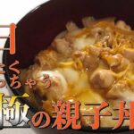 【おうちで親子丼】超簡単!最短5分でできる美味しい親子丼の作り方!