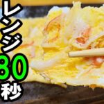【簡単お弁当おかず】たまご１つで作れるカニカマたまごの作り方！レンチンで超時短！5分以内で作れる卵を使ったおつまみレシピを紹介します【旦那弁当】【お弁当作り】