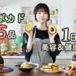 【朝昼晩5品】アボカドで健康&美容レシピ【お料理からスイーツまでメキシコ産アボカド】