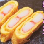 【簡単お弁当おかず】たまご１つで作れるかわいいクルクルカニカマ玉子焼きの作り方！お弁当の彩りにも副菜にもピッタリ！5分以内で作れる卵を使ったおつまみレシピを紹介します【旦那弁当】【お弁当作り】