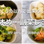 【簡単レシピ】フライパン使いません！5分で出来る簡単副菜レシピ