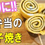 【簡単お弁当おかず】たまご１つで作れるクルクル海苔玉子焼きのかわいい作り方！お弁当の彩りや副菜にピッタリ！5分以内で作れる卵を使ったおつまみレシピを紹介します【旦那弁当】【お弁当作り】