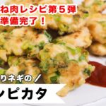 万能鶏むね肉レシピ第5弾！袋だけで下準備ができる、驚きの簡単柔らかピカタの作り方。
