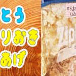 【簡単お弁当おかず】下味つけて冷凍作り置き！時短で美味しいからあげレシピを紹介！忙しい朝でも5分で作れる時短唐揚げの作り方【旦那弁当】