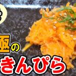 【簡単お弁当おかず】ニンジンとレンジでささっと完成！にんじんきんぴらの作り方！5分以内で作れる野菜を使ったおつまみレシピを紹介します　お弁当の副菜や彩りに是非！【旦那弁当】
