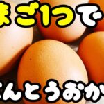 【簡単お弁当おかず】たまご1つで作れる!簡単卵料理の作り方!5分以内で作れる副菜からメインまで務めるめっちゃ美味しいレシピを紹介します【旦那弁当】
