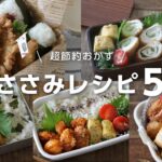【お弁当作り】あっとうてき節約おかず！鶏のささみレシピ5選