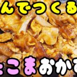 【簡単お弁当おかず】豚こま肉で作るポークチャップの作り方！5分以内で作れる豚肉を使ったお手軽レシピを紹介します【旦那弁当】