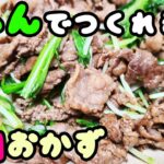 【簡単お弁当おかず】牛肉と水菜の塩コショウ炒めの作り方!高校生男子も大満足!5分で作れる冷めても美味しいご飯がすすむおかずのレシピを紹介【旦那弁当】【高校生弁当】