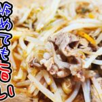 【簡単お弁当おかず】豚こま肉で作る豚キムチもやしの作り方!5分で作れる超時短かつ冷めても美味しすぎてご飯が止まらないレシピの紹介【旦那弁当】
