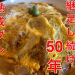 ＜栃木＞本当は教えたくない　激うまカツ丼　50年継足し続けた秘伝ダレ