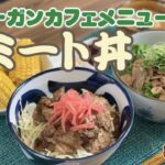 ヴィーガンレシピシリーズ第54弾!!ヴィーガンカフェメニューソミート丼です!